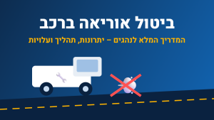 ביטול אוריאה ברכב – המדריך המלא לנהגים