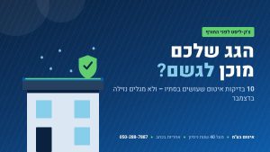 בדיקות איטום גג לפני החורף – איטום בע"מ